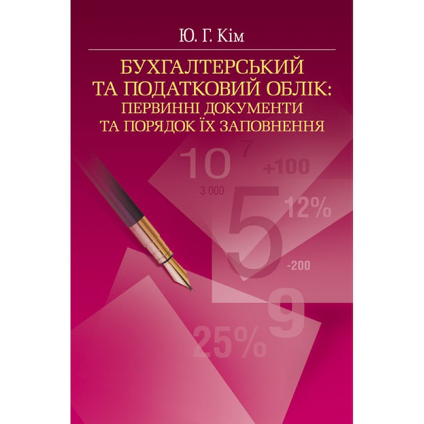 Книга Бухгалтерський та податковий облік: Первинні...