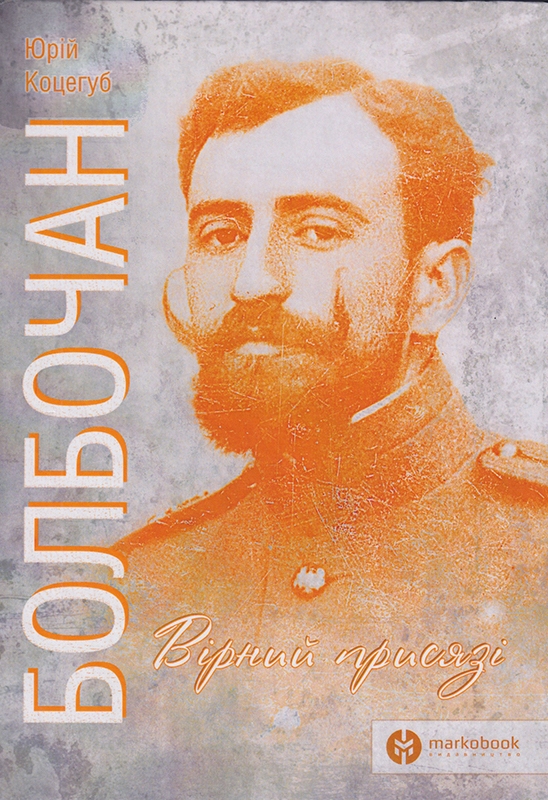 Паперова книга «Болбочан. Вірний присязі», автор Юрій Коцегуб - фото №1