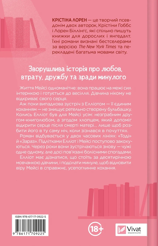 Паперова книга «Кохання та інші слова», автор Крістіна Лорен - фото №1