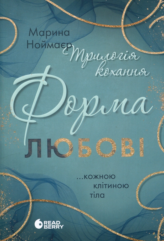 Бумажная книга «Трилогія кохання. Форма любові», автор Марина Ноймаер - фото №1