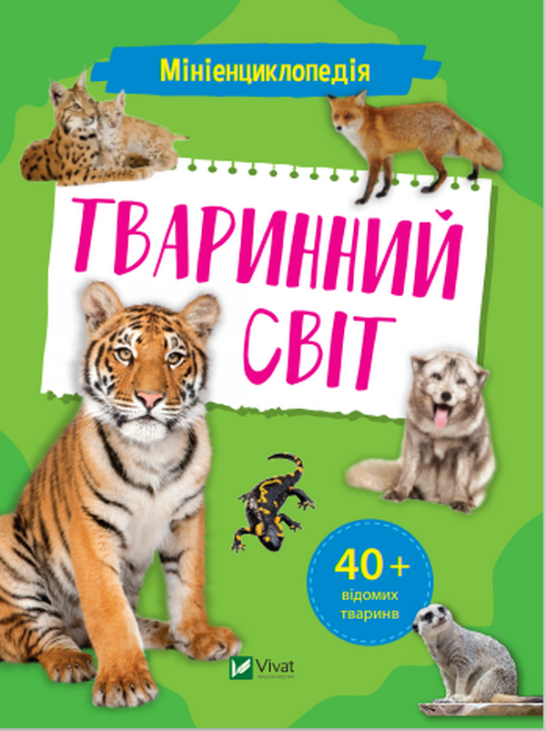 Бумажная книга «Мініенциклопедія. Тваринний світ» - фото №1