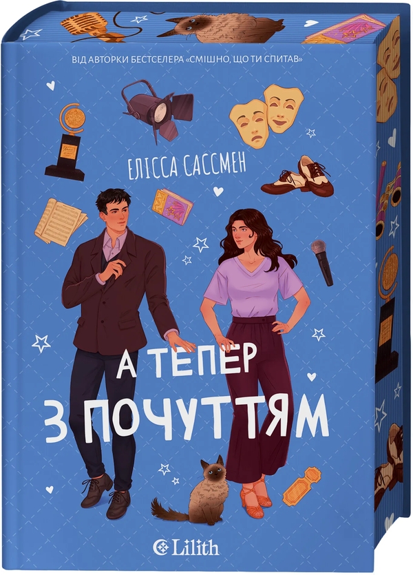 Бумажная книга «А тепер з почуттям», автор Элисса Сассмен - фото №1