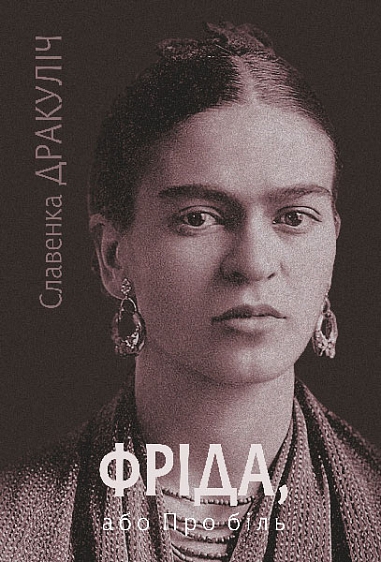 Бумажная книга «Фріда, або Про біль», автор Славенка Дракулич - фото №1