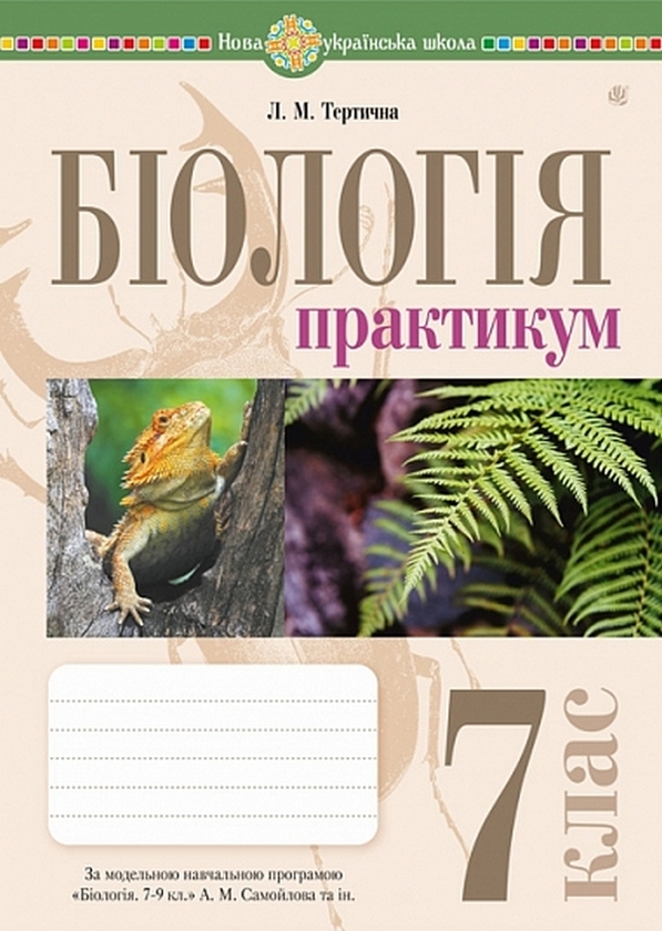 Бумажная книга «Біологія. 7 клас. Практикум (за програмою Самойлов А.М., Тагліна О.В., Утєвська О.М.)», автор Лилия Тертичная - фото №1