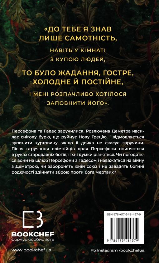 Бумажная книга «Гадес і Персефона. Книга 5. Доторк злості», автор Скарлетт Сент-Клер - фото №1
