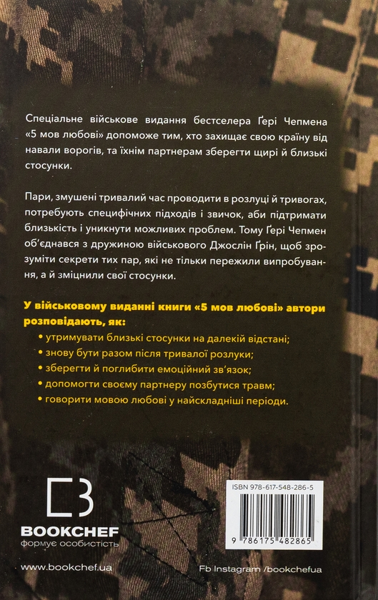 Паперова книга «5 мов любові. Військове видання. Секрети стійкості кохання», авторів Ґері Чепмен, Джослін Ґрін - фото №1