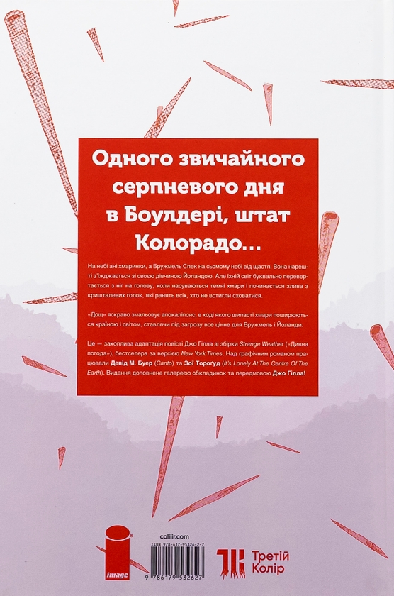 Бумажная книга «Дощ. Лімітована обкладинка», автор Джо Гилл - фото №1