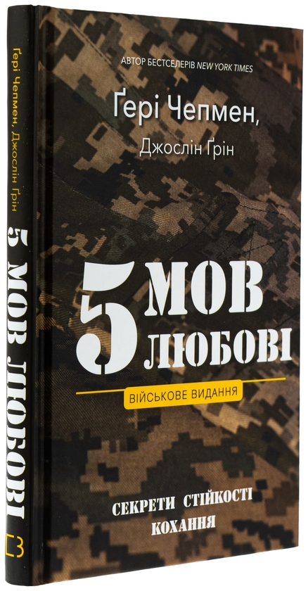 Паперова книга «5 мов любові. Військове видання. Секрети стійкості кохання», авторів Ґері Чепмен, Джослін Ґрін - фото №1