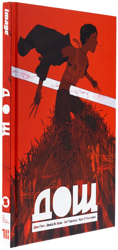 Бумажная книга «Дощ. Лімітована обкладинка», автор Джо Гилл - фото №1