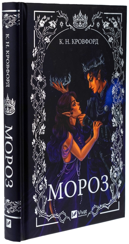 Бумажная книга «Мороз», автор К. Н. Кроуфорд - фото №1