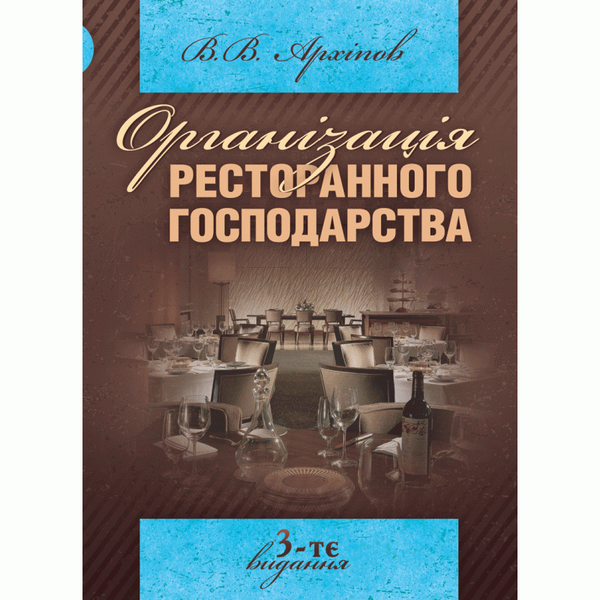 Паперова книга «Організація ресторанного господарства», автор Віктор Архіпов - фото №1