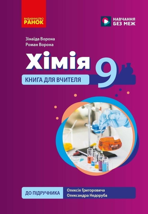 Paper book «Chemistry. Grade 9. Teacher's Book (for the textbook by O.V. Hryhorovych and O.Yu. Nedoruba)», authors Zinaida Vorona, Roman Vorona - фото №1