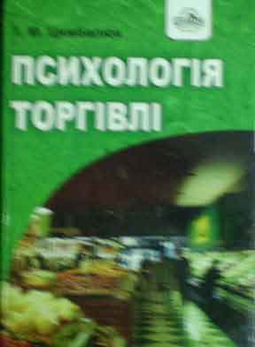 Бумажная книга «Психологія торгівлі», автор Иван Цимбалюк - фото №1