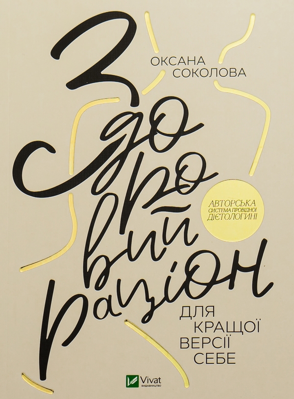 Бумажная книга «Здоровий раціон для кращої версії себе», автор Ксения Соколова - фото №1