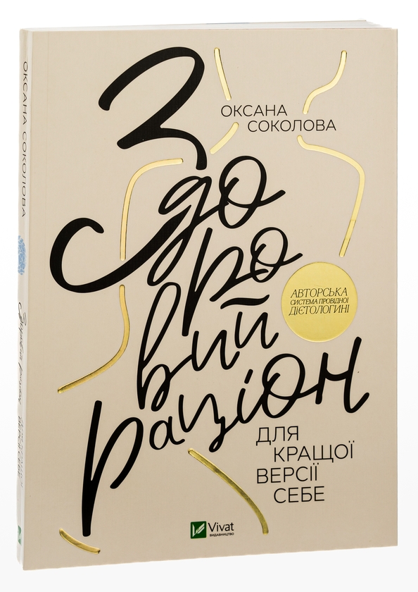 Бумажная книга «Здоровий раціон для кращої версії себе», автор Ксения Соколова - фото №1