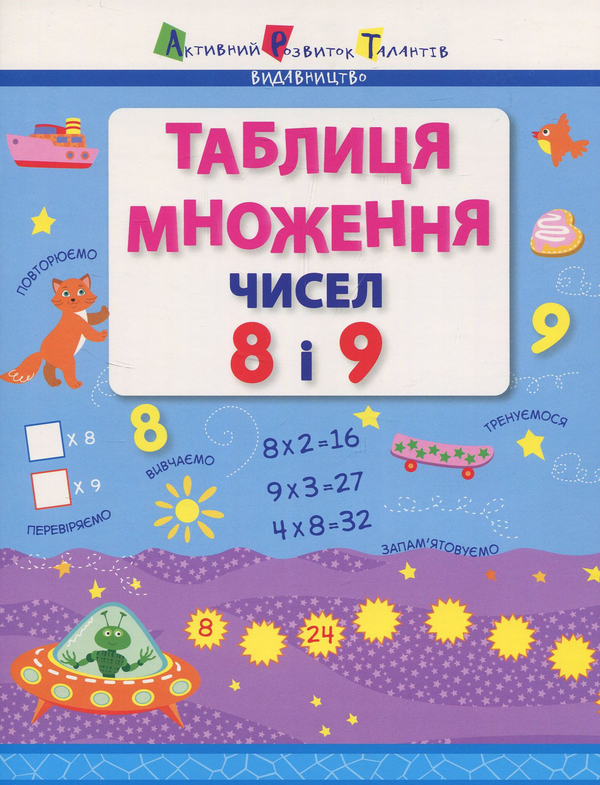 [object Object] «Таблиця множення чисел 8 і 9 » - фото №1