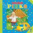 Паперова книга «Ріпка» - фото №1