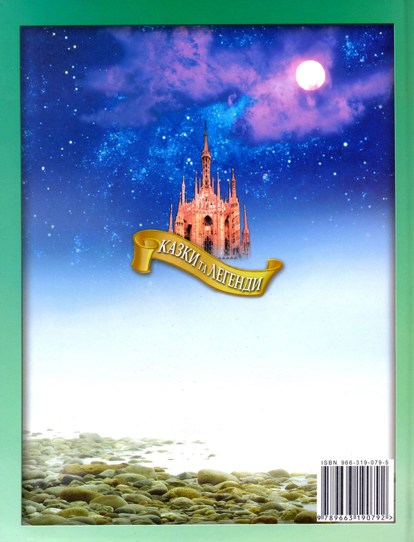 Бумажная книга «Королівство рожевих снів: казки та легенди», автор Галина Круковская - фото №1