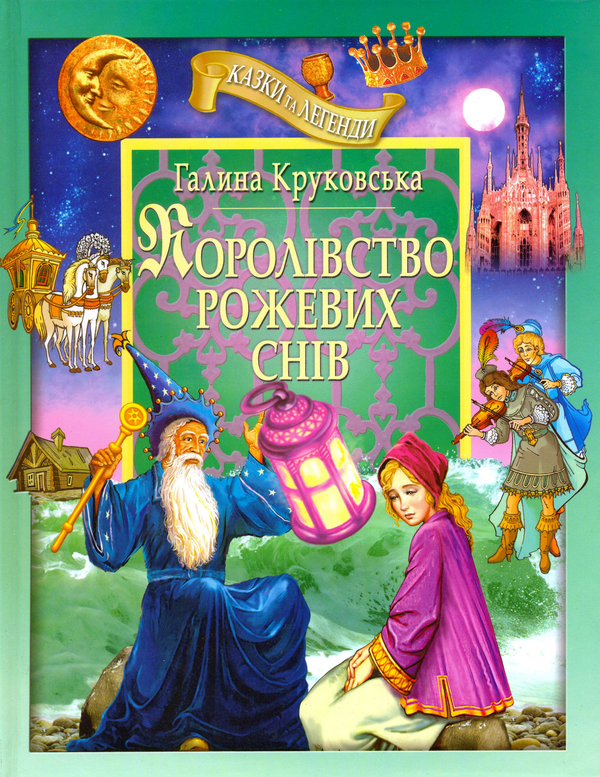 Бумажная книга «Королівство рожевих снів: казки та легенди», автор Галина Круковская - фото №1