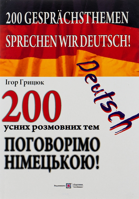 Паперова книга «Поговорімо німецькою! 200 усних розмовних тем», автор Ігор Грицюк - фото №1