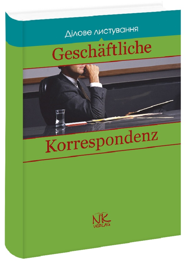 Паперова книга «Ділове листування. Geschäftliche Korrespondenz», автор Н. Лалаян - фото №1