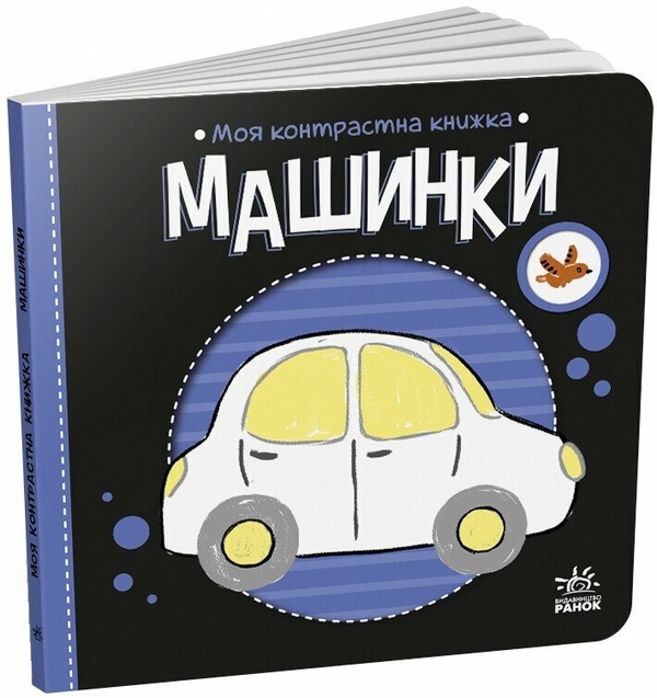 Бумажная книга «Машинки», автор Наталья Мирошниченко - фото №1