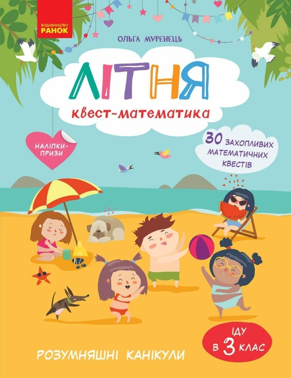 Бумажная книга «Літня квест-математика. З 2 у 3 клас», автор Ольга Муренец - фото №1