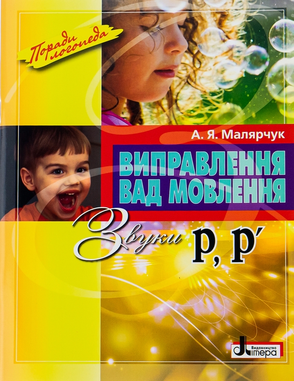 Бумажная книга «Виправлення вад мовлення. Звуки Р, Р'», автор Антонина Малярчук - фото №1
