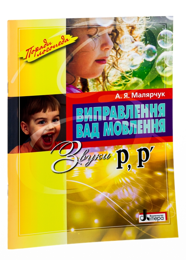 Бумажная книга «Виправлення вад мовлення. Звуки Р, Р'», автор Антонина Малярчук - фото №1