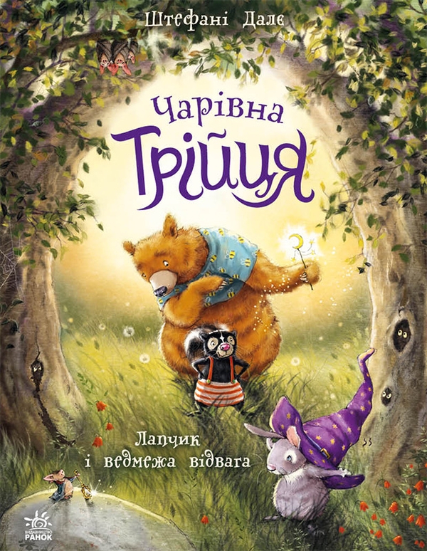 Бумажная книга «Чарівна трійця (комплект із 3-х книг)», автор Штефани Дале - фото №1