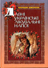 Паперова книга «Давні українські лікувальні напої», автор Євген Товстуха - фото №1
