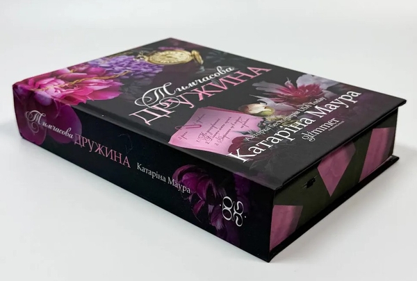 Бумажная книга «Тимчасова дружина», автор Катарина Маура - фото №1