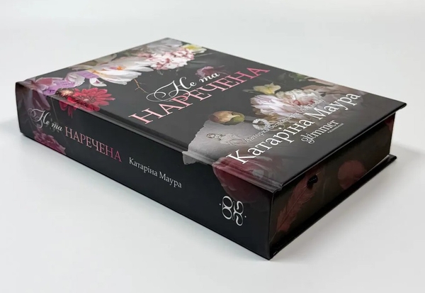 Паперова книга «Не та наречена», автор Катаріна Маура - фото №1