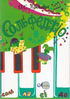 Бумажная книга «Сольфеджіо. 3 клас», автор Елена Афонина - фото №1
