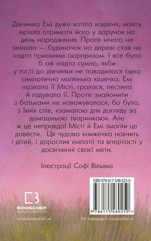[object Object] «Місті,  або Кішечка  — подарунок долі», автор Холли Вебб - фото №2 - миниатюра