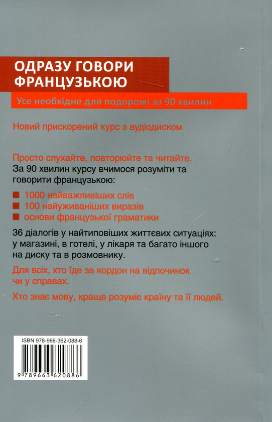 Бумажная книга «Одразу говори французькою. Розмовник (+ аудіо-CD)», автор Мод Лескофи - фото №1
