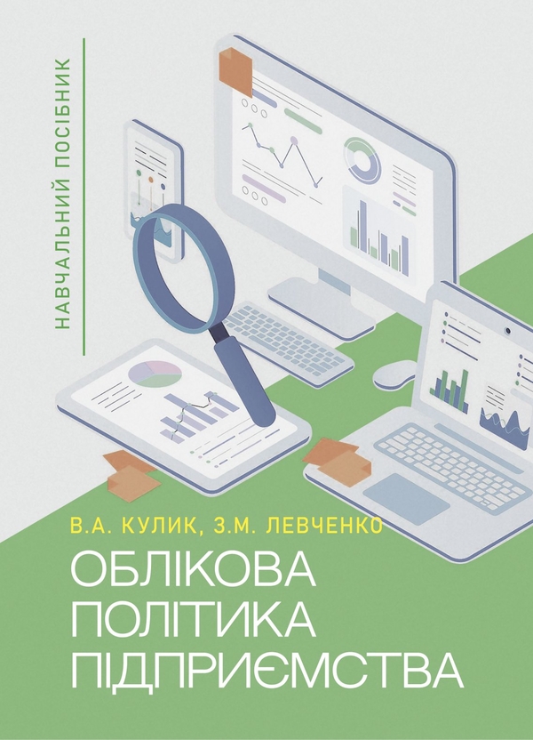 Паперова книга «Облікова політика підприємства», авторів Вікторія Кулик, Зоя Левченко - фото №1
