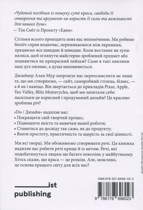 Бумажная книга «Книга «DO/Дизайн: чому краса є початком всього» Алан Мур - ist publishing, 2025», автор Алан Мур - фото №1