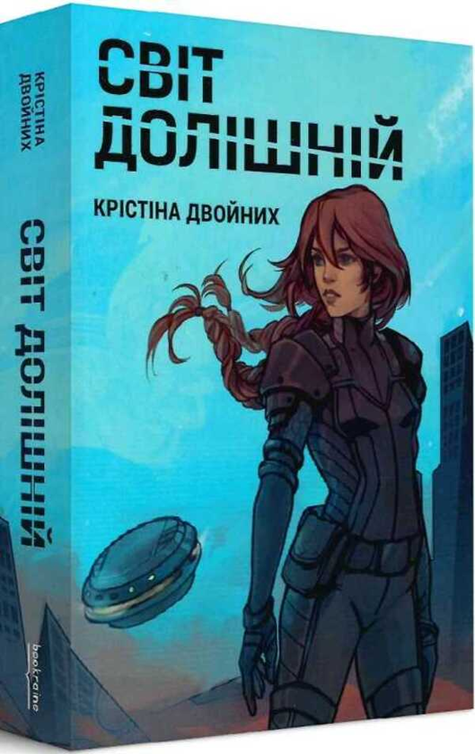 [object Object] «Світ долішній», автор Крістіна Двойних - фото №3 - мініатюра