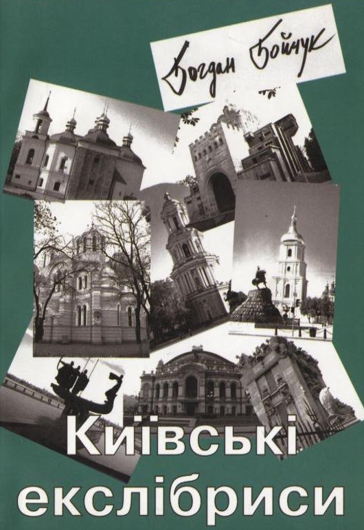 Бумажная книга «Київські екслібриси», автор Богдан Бойчук - фото №1