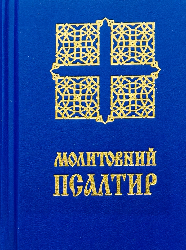 Бумажная книга «Молитовний Псалтир. Кишеньковий» - фото №1