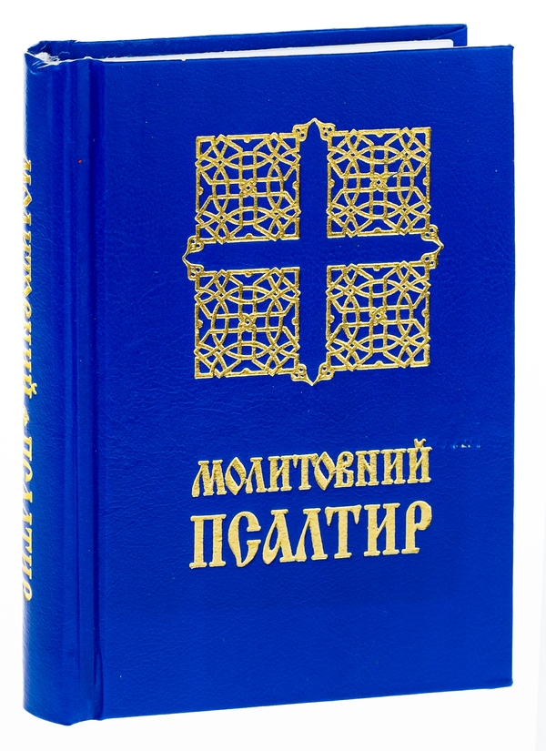 Бумажная книга «Молитовний Псалтир. Кишеньковий» - фото №1