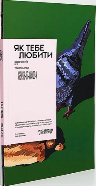 Бумажная книга ««Як тебе любити» зін про Київ», автор Юлия Бевзенко - фото №1