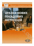 Паперова книга «Зразки нових посадових iнструкцiй», автор Євген Пашутинський - фото №1