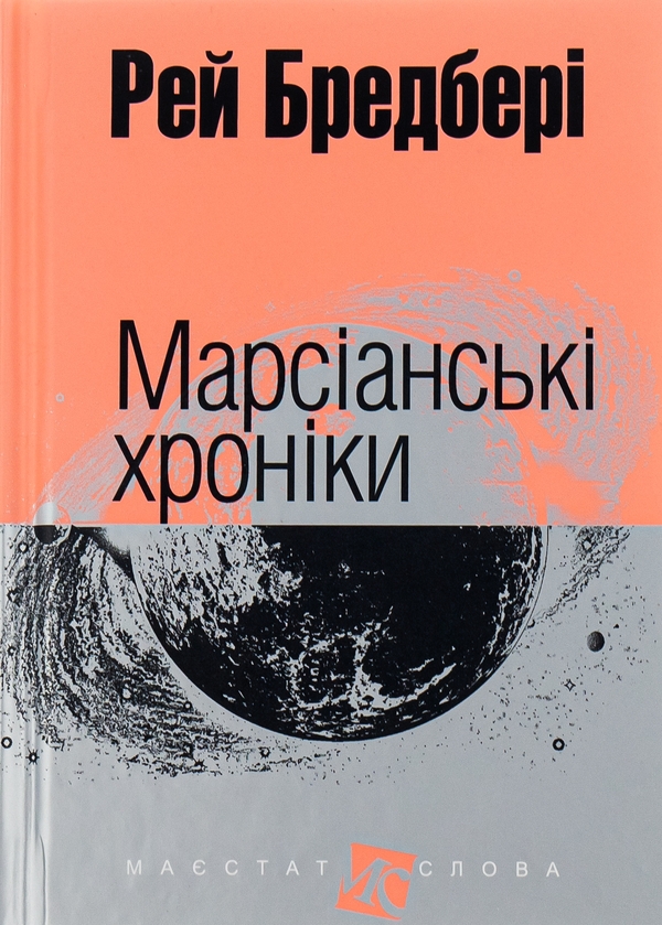 Паперова книга «Марсіанські хроніки», автор Рей Бредбері - фото №1