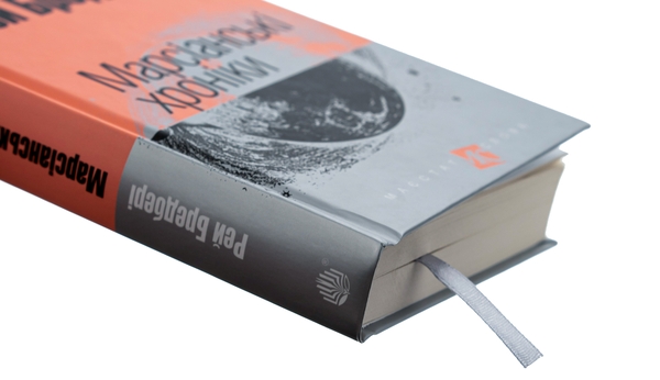 Паперова книга «Марсіанські хроніки», автор Рей Бредбері - фото №1