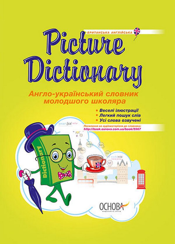 [object Object] «Picture Dictionary. Англо-український словник молодшого школяра» - фото №1