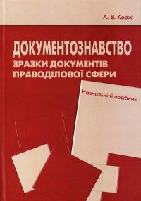Паперова книга «Документознавство. Зразки документів праводілової сфери», автор Антоніна Корж - фото №1