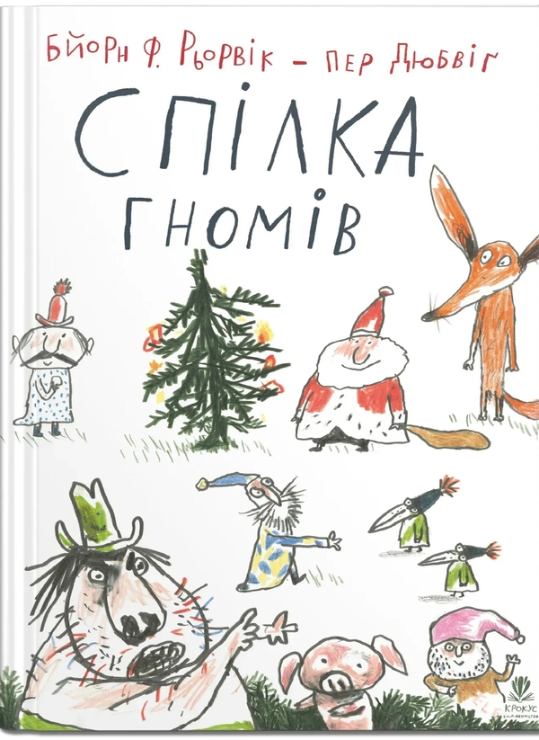 Бумажная книга «Спілка гномів», автор Бьёрн Рёрвик - фото №1