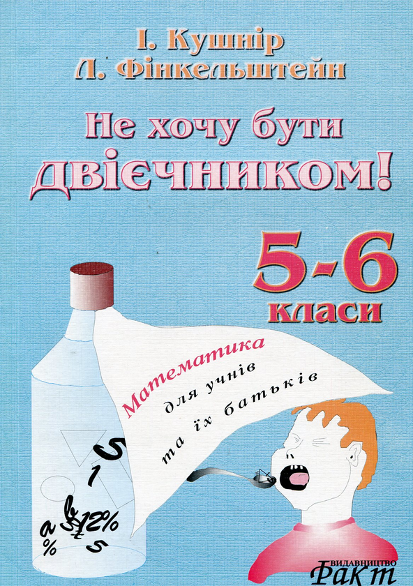 Паперова книга «Не хочу бути двієчником. Навчальний посібник з математики для учнів 5-6 класів та їх батьків», авторів Ісаак Кушнір, Леонід Фінкельштейн - фото №1